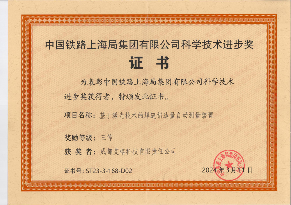 中國(guó)鐵路上(shàng)海局科技進步獎.jpg
