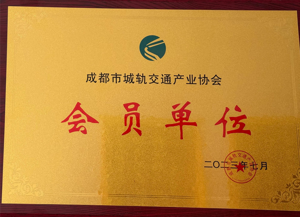 成都市城軌交通産業協會會員單位.jpg